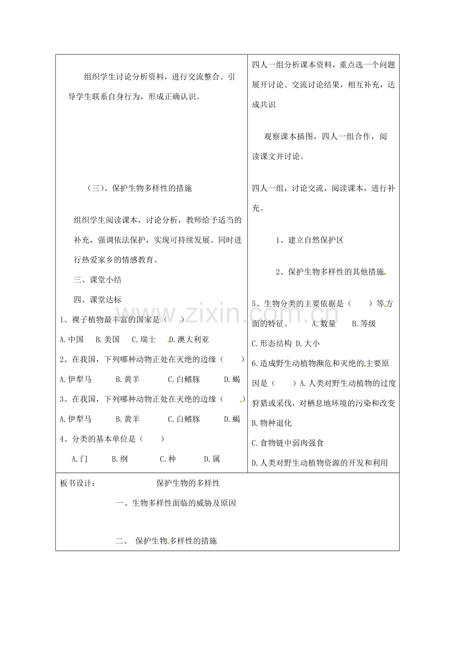 八年级生物上册 6.3 保护生物的多样性教案 （新版）新人教版-（新版）新人教版初中八年级上册生物教案.doc_第3页