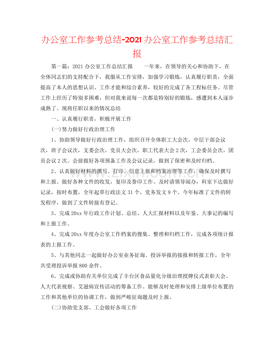 办公室工作参考总结办公室工作参考总结汇报.docx_第1页