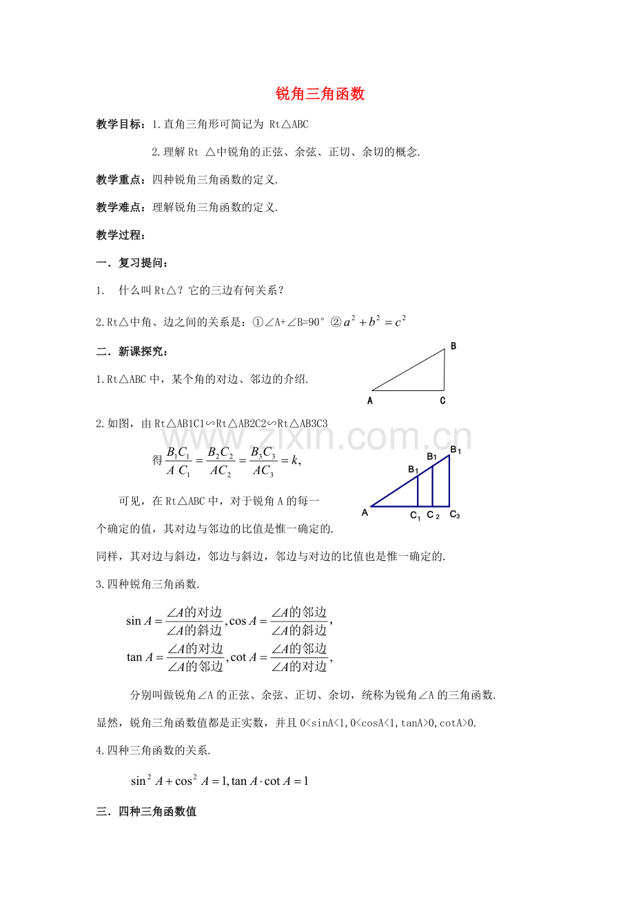 九年级数学上册《锐角三角函数》教案2 华东师大版.doc_第1页