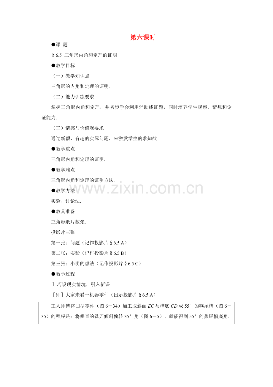 八年级数学下三角形内角和定理的证明示范教案6.5北师大版.doc_第1页