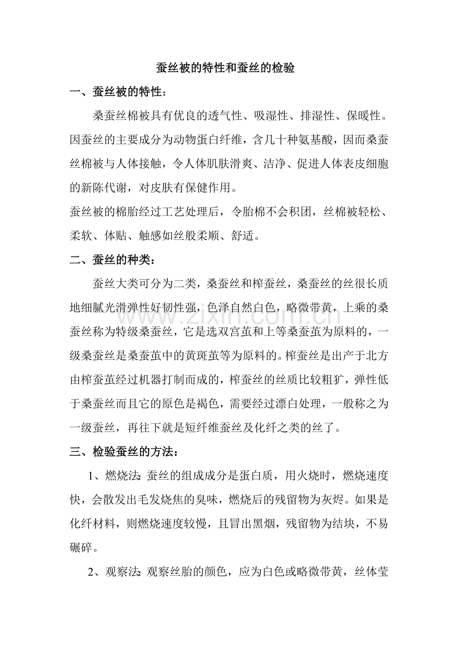 蚕丝检验方法及要点.doc_第1页