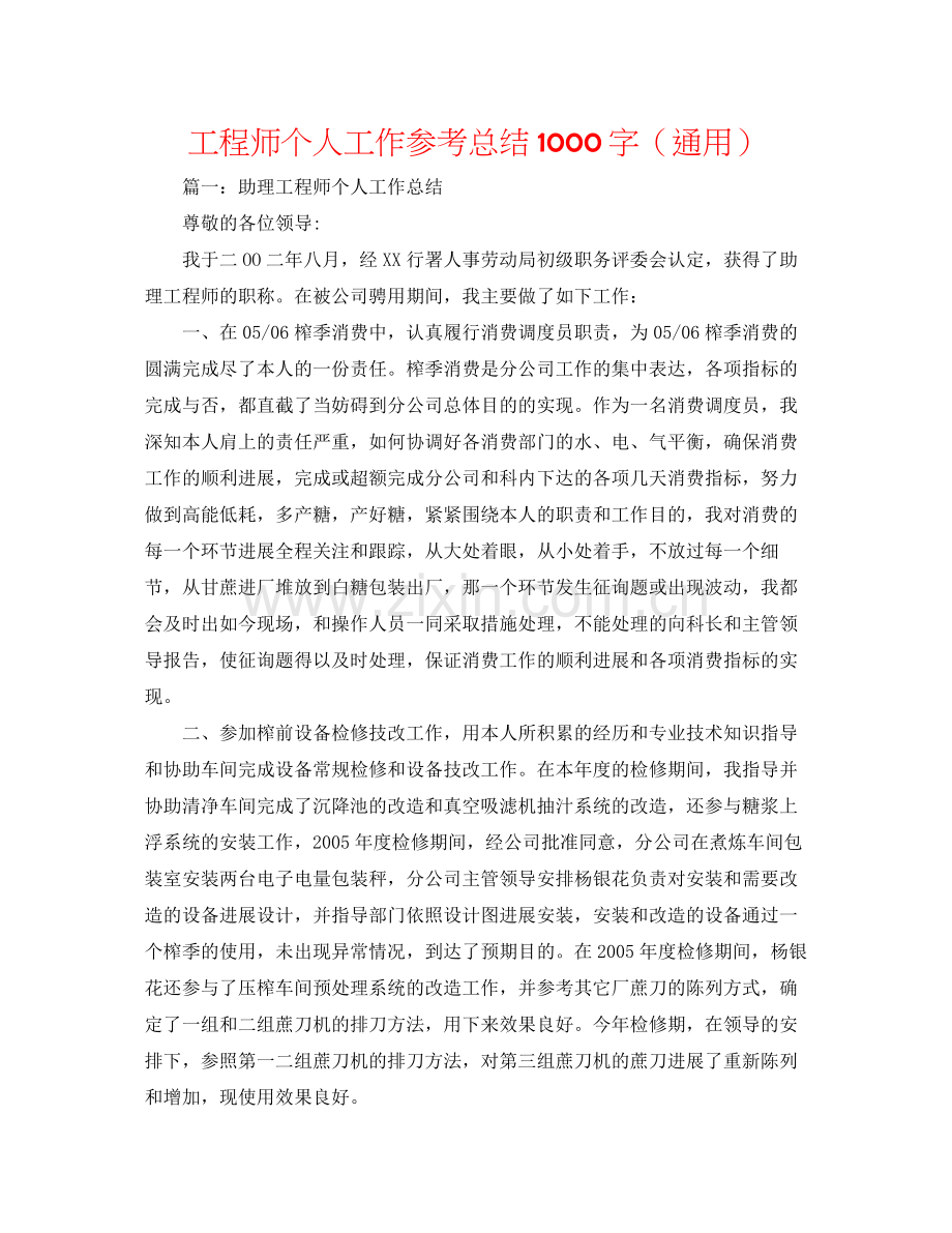 工程师个人工作参考总结1000字（通用）.docx_第1页