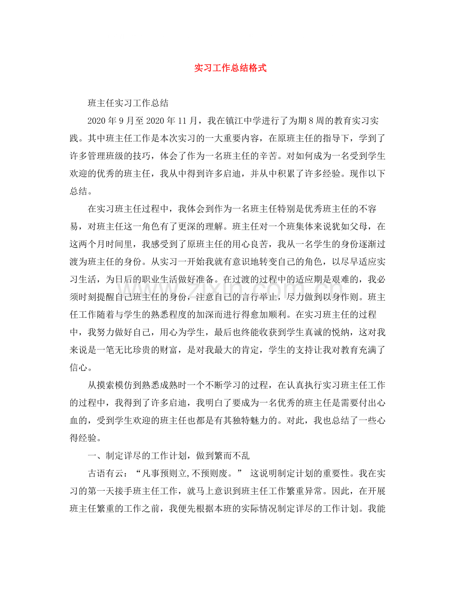 实习工作总结格式.docx_第1页