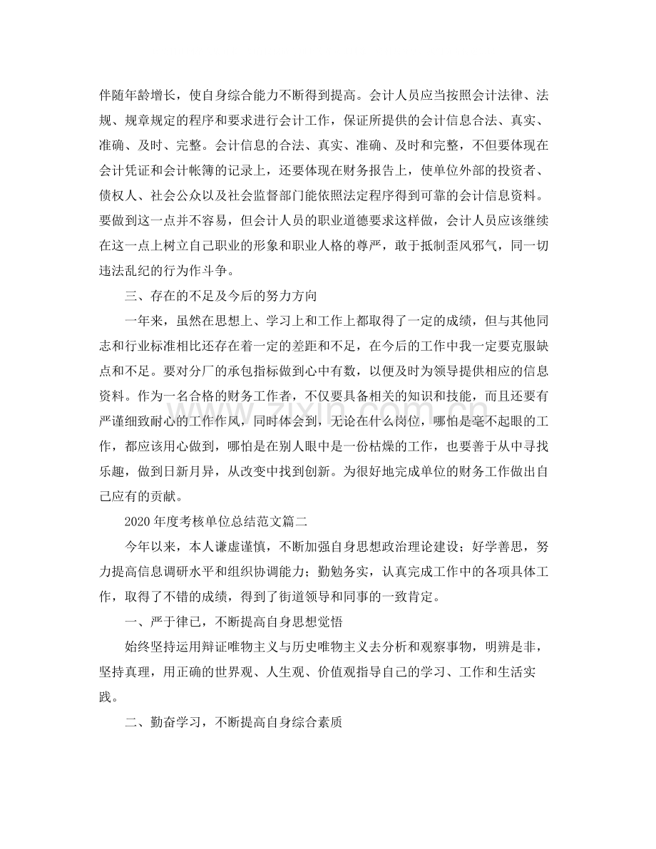 2020年度考核单位总结范文.docx_第2页