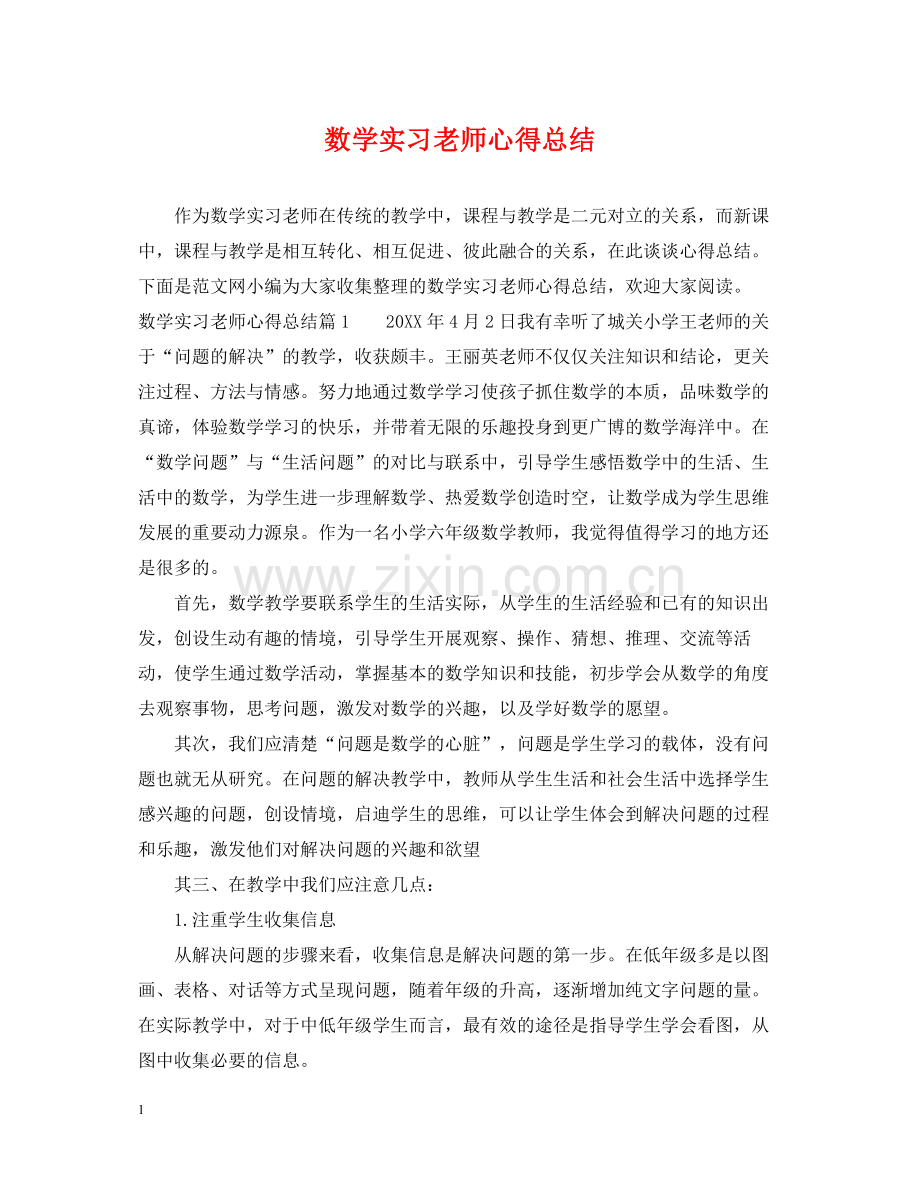 数学实习老师心得总结.docx_第1页