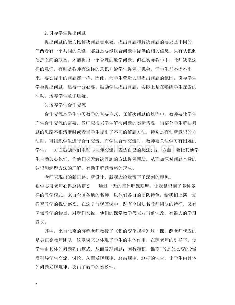 数学实习老师心得总结.docx_第2页