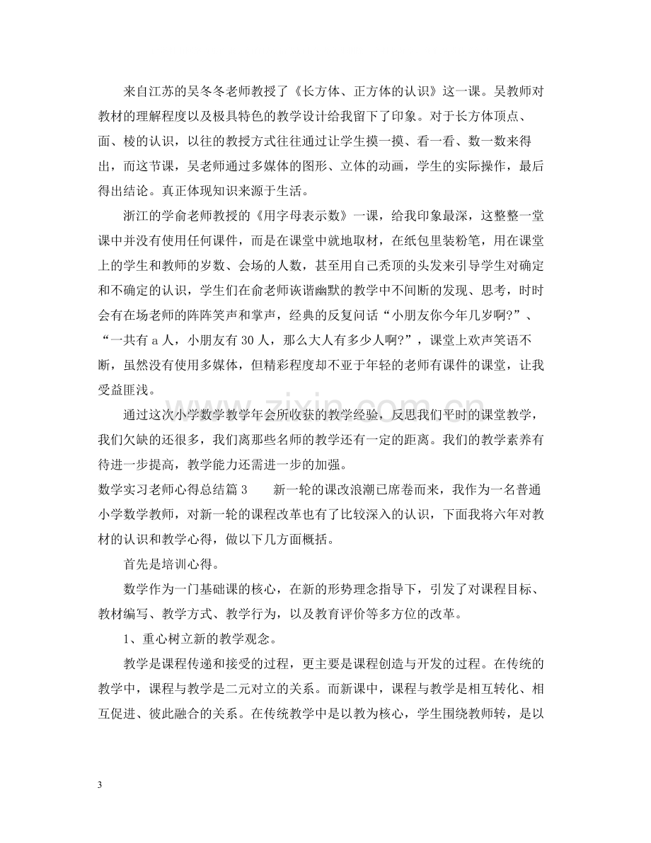 数学实习老师心得总结.docx_第3页