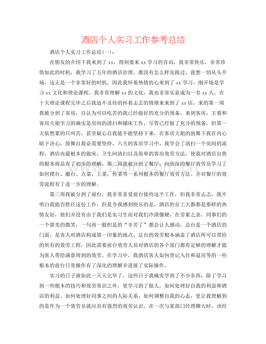 酒店个人实习工作参考总结.docx_第1页