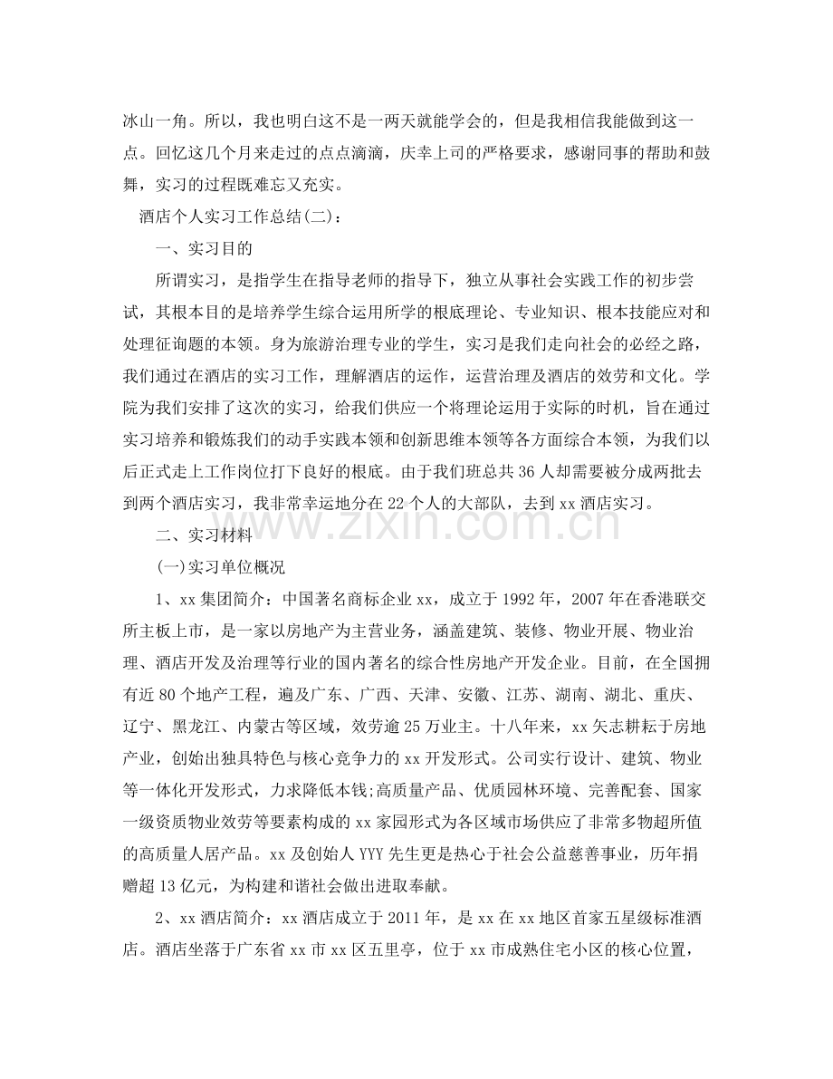 酒店个人实习工作参考总结.docx_第3页