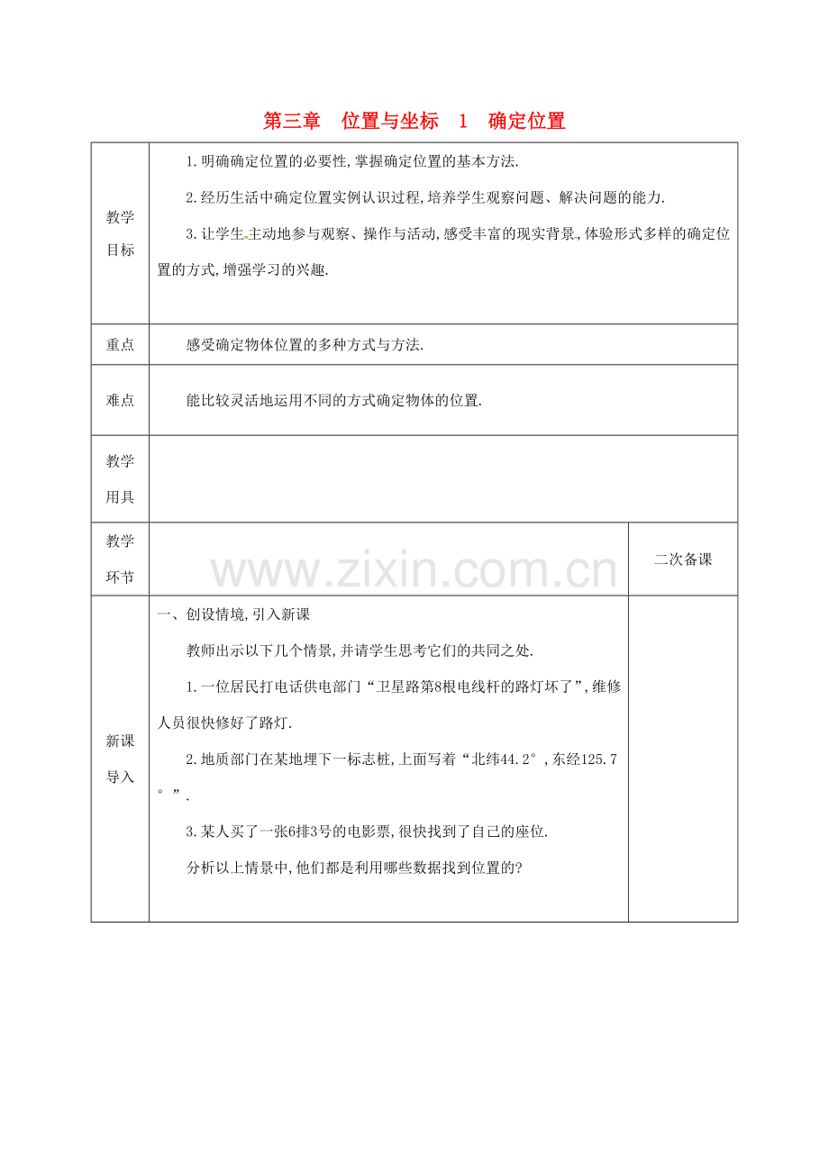 河北省邯郸市肥乡县八年级数学上册 第三章 位置与坐标 第一节 确定位置教案 （新版）北师大版-（新版）北师大版初中八年级上册数学教案.doc_第1页