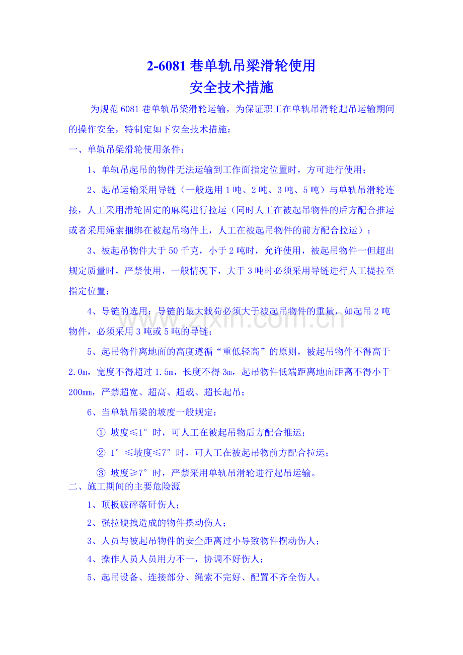 单轨吊滑轮安全技术措施.doc_第1页