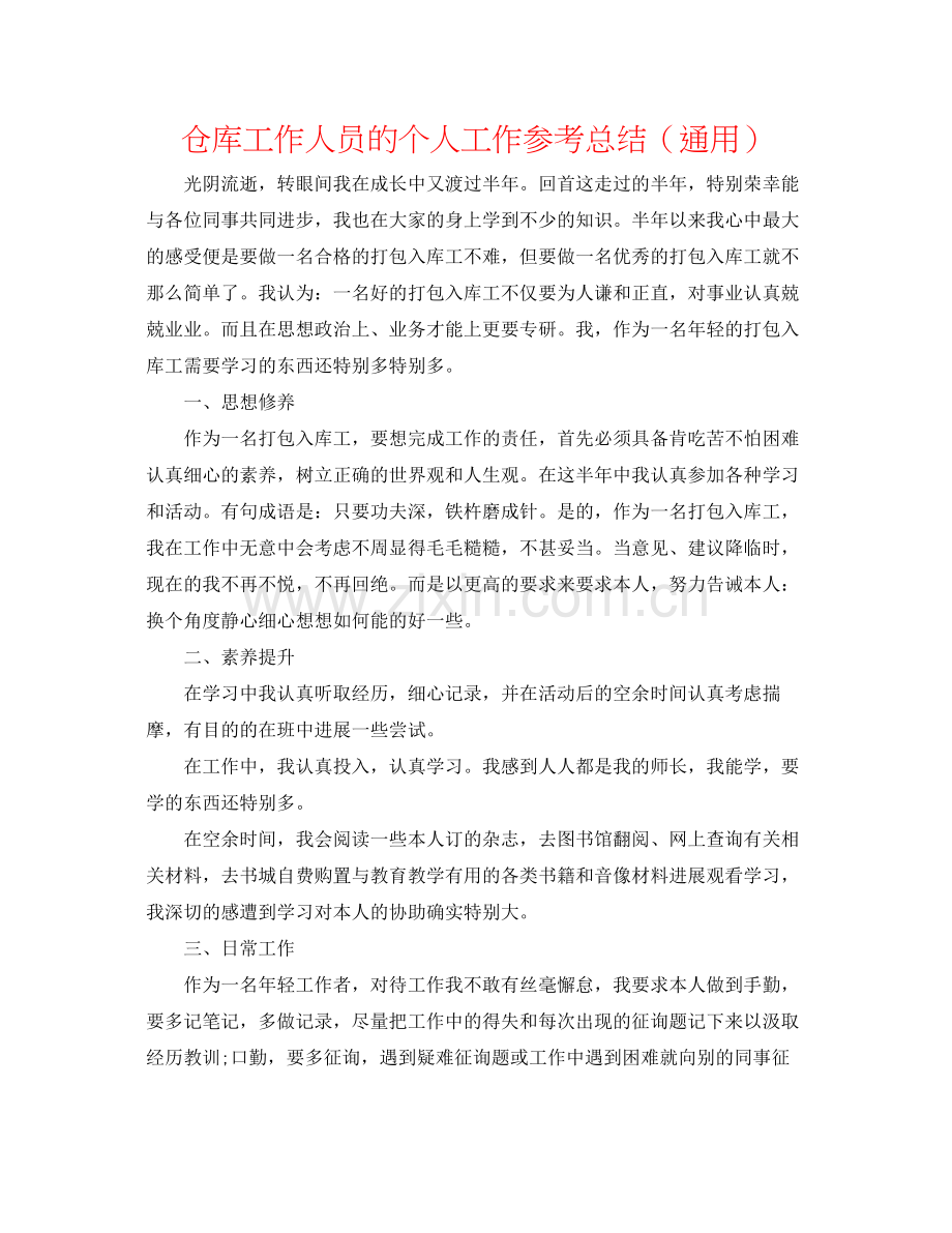 仓库工作人员的个人工作参考总结（通用）.docx_第1页