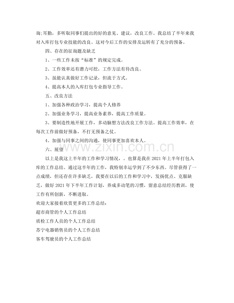 仓库工作人员的个人工作参考总结（通用）.docx_第2页