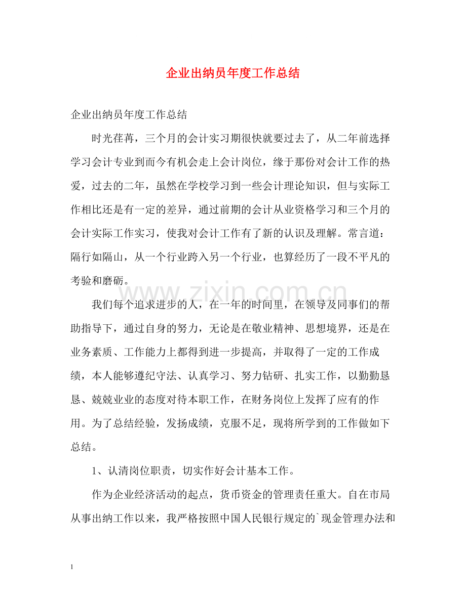 企业出纳员年度工作总结.docx_第1页