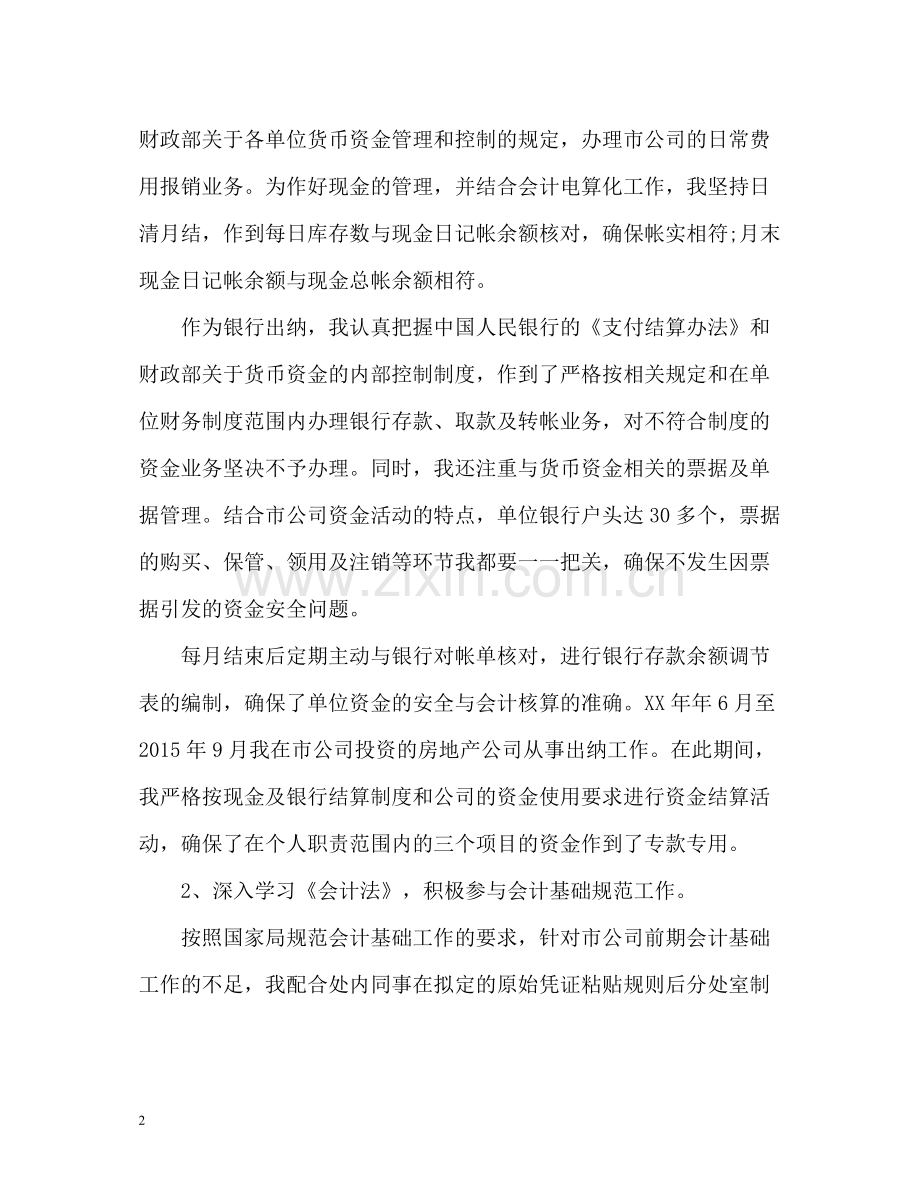 企业出纳员年度工作总结.docx_第2页