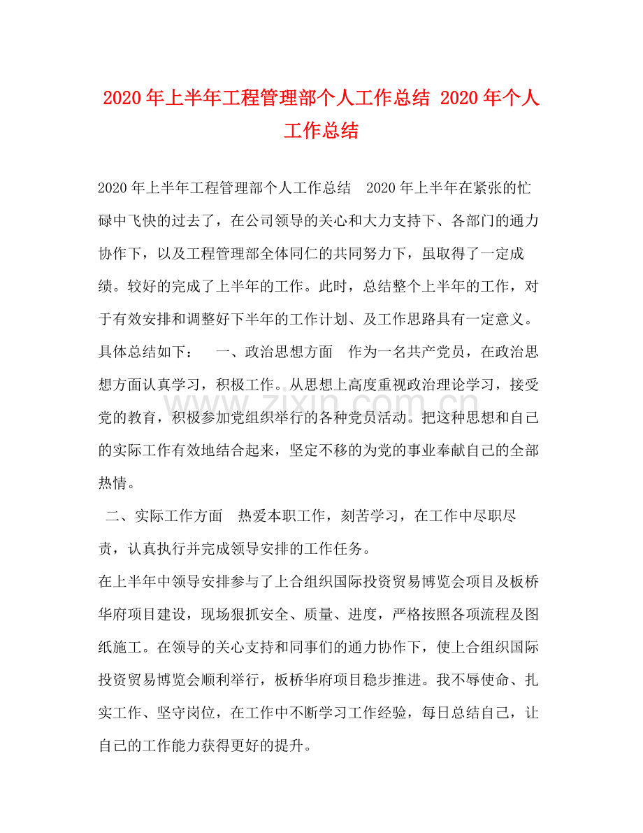 2020年上半年工程管理部个人工作总结年个人工作总结.docx_第1页