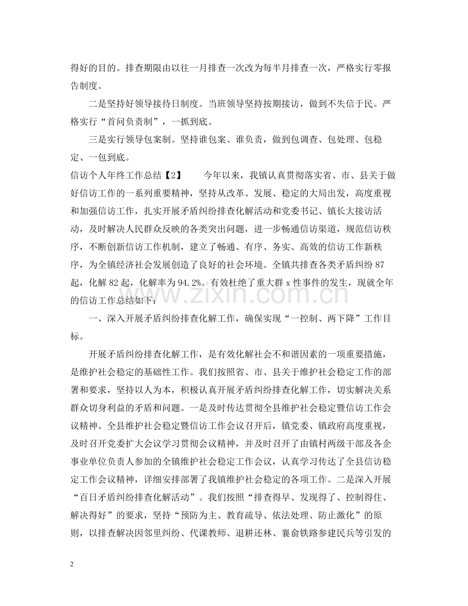 信访个人年终工作总结2.docx_第2页