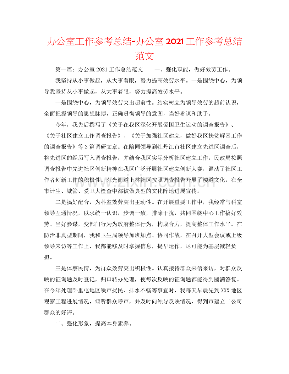 办公室工作参考总结办公室工作参考总结范文2.docx_第1页