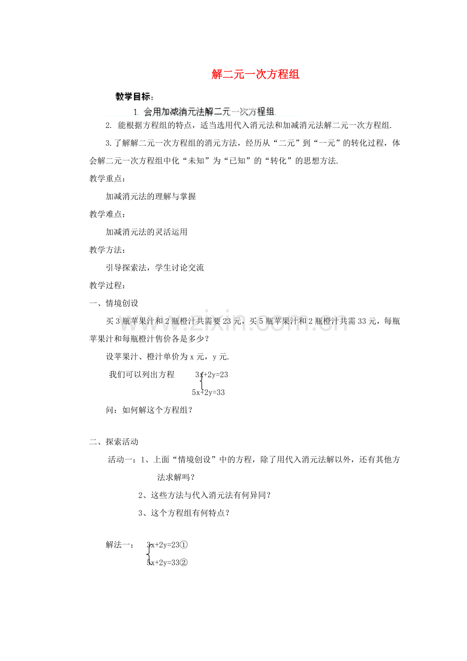 安徽省安庆市桐城吕亭初级中学七年级数学下册 解二元一次方程组教案（二） 新人教版.doc_第1页