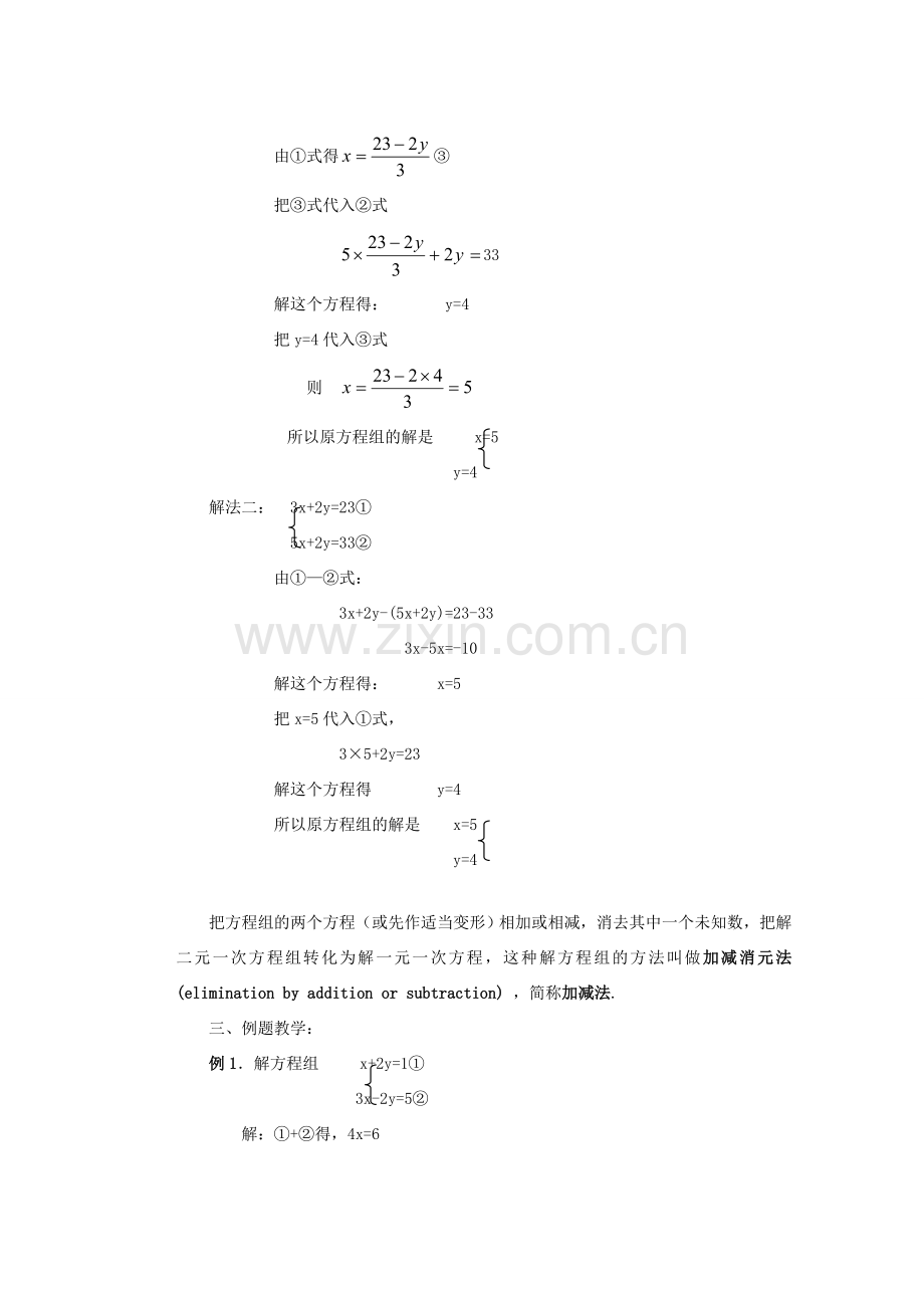 安徽省安庆市桐城吕亭初级中学七年级数学下册 解二元一次方程组教案（二） 新人教版.doc_第2页