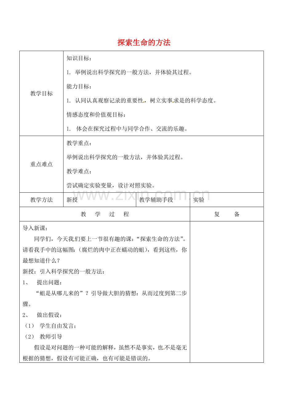 七年级生物上册 2.2 探索生命的方法教案 苏教版.doc_第1页