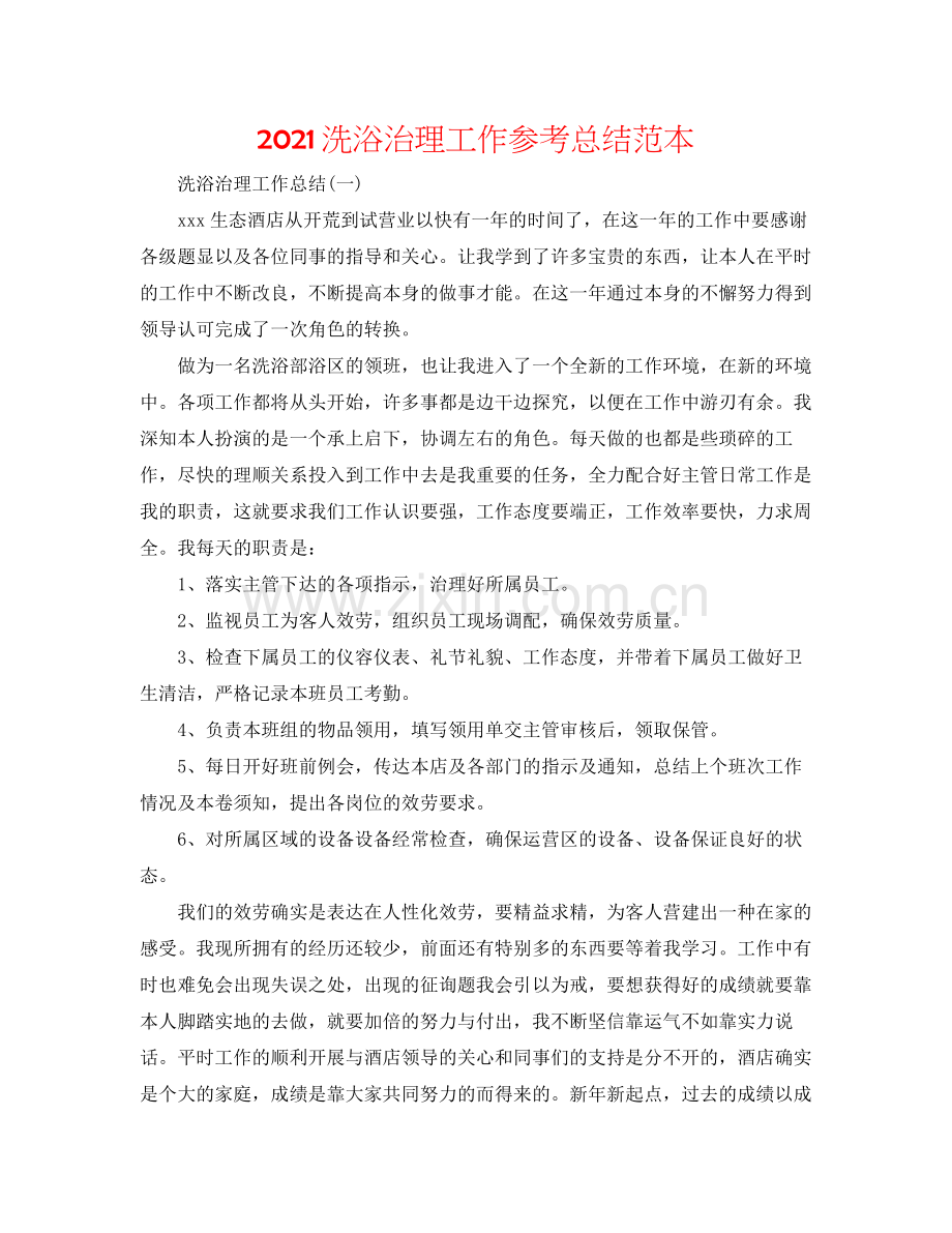 洗浴管理工作参考总结范本.docx_第1页