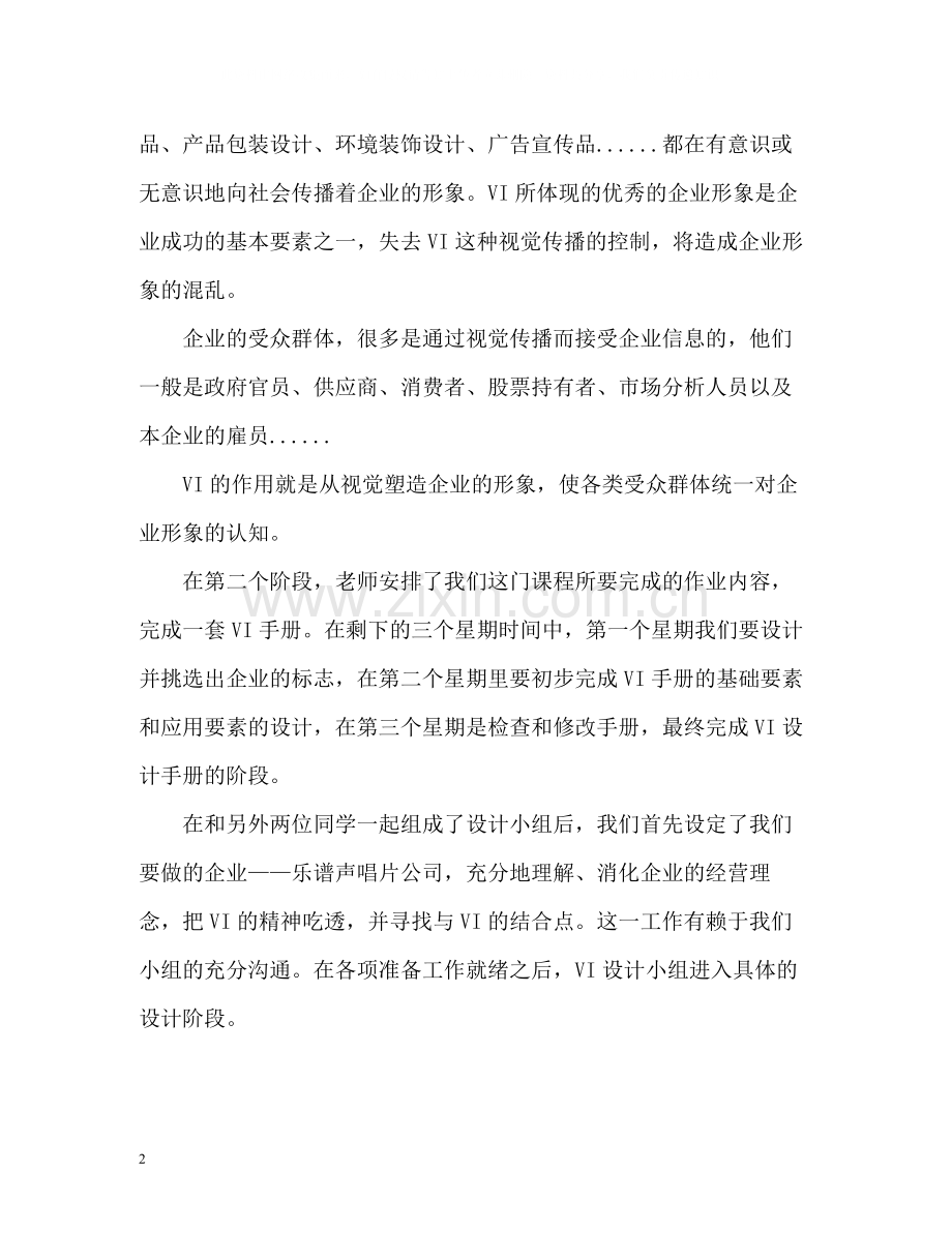 vi课程设计自我总结.docx_第2页