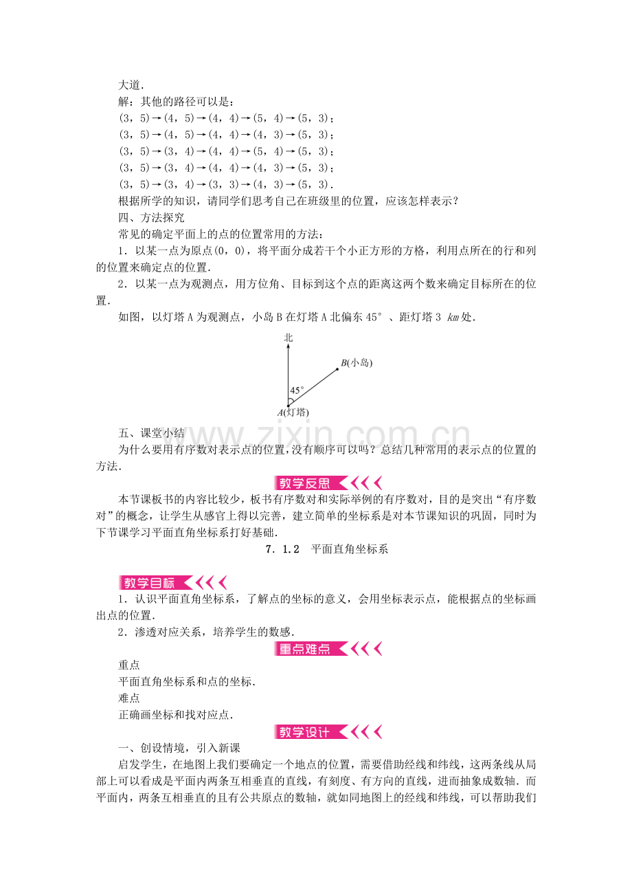 春七年级数学下册 第七章 平面直角坐标系教案 （新版）新人教版-（新版）新人教版初中七年级下册数学教案.doc_第2页