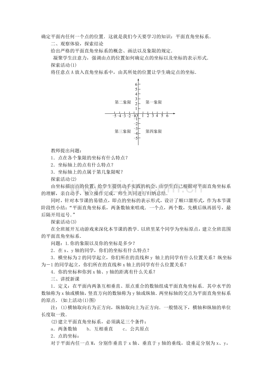 春七年级数学下册 第七章 平面直角坐标系教案 （新版）新人教版-（新版）新人教版初中七年级下册数学教案.doc_第3页