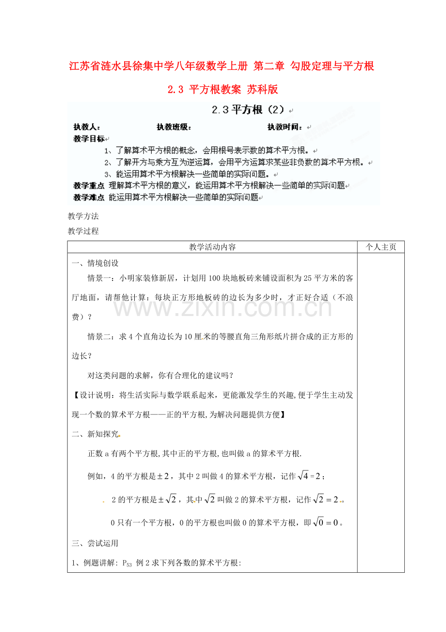 江苏省涟水县徐集中学八年级数学上册 第二章 勾股定理与平方根 2.3 平方根教案2 苏科版.doc_第1页