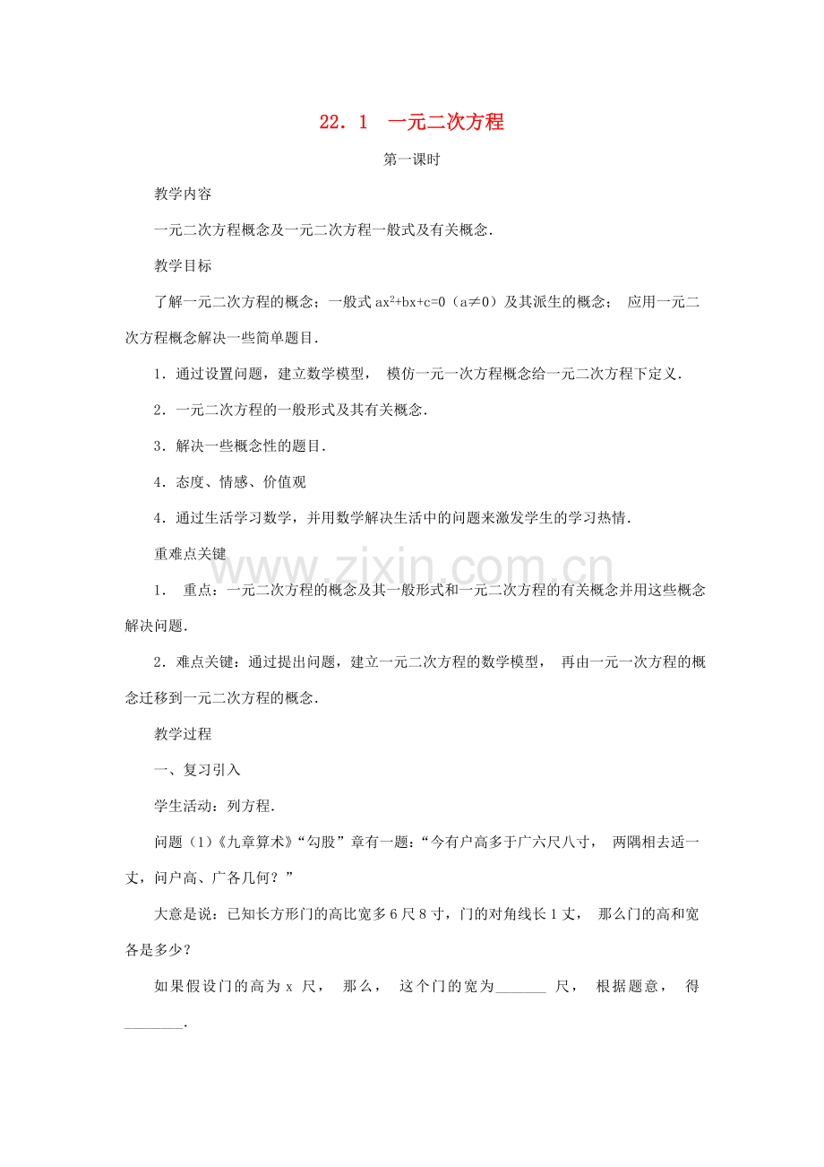 黑龙江省虎林市九年级数学上册 22.1一元二次方程教案（1） 新人教版.doc_第1页