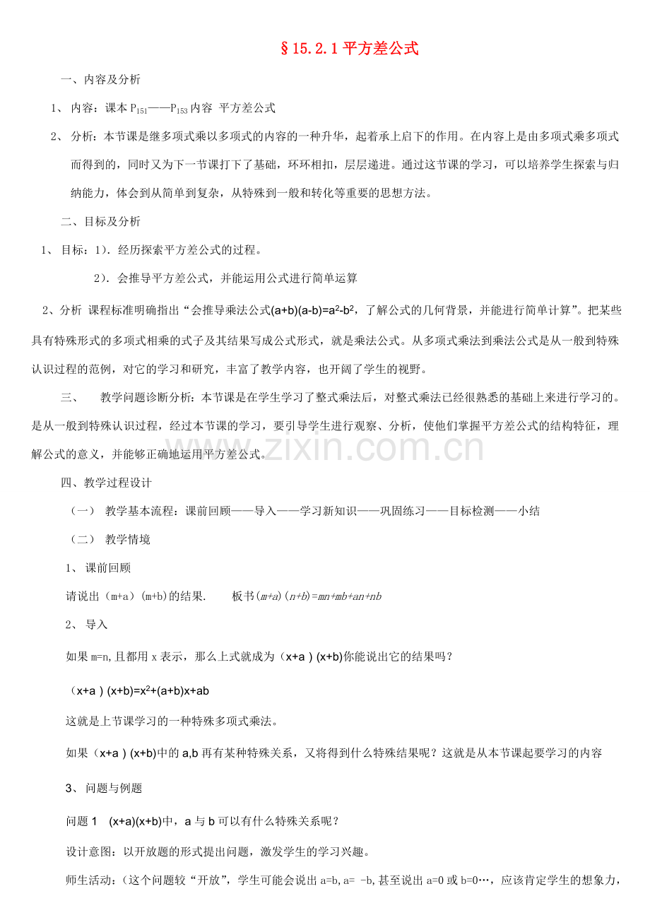 八年级数学15.3.1乘法公式教学设计人教版.doc_第1页