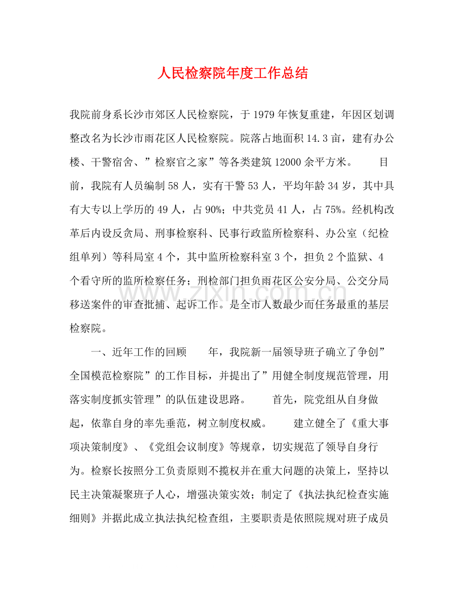 人民检察院年度工作总结.docx_第1页