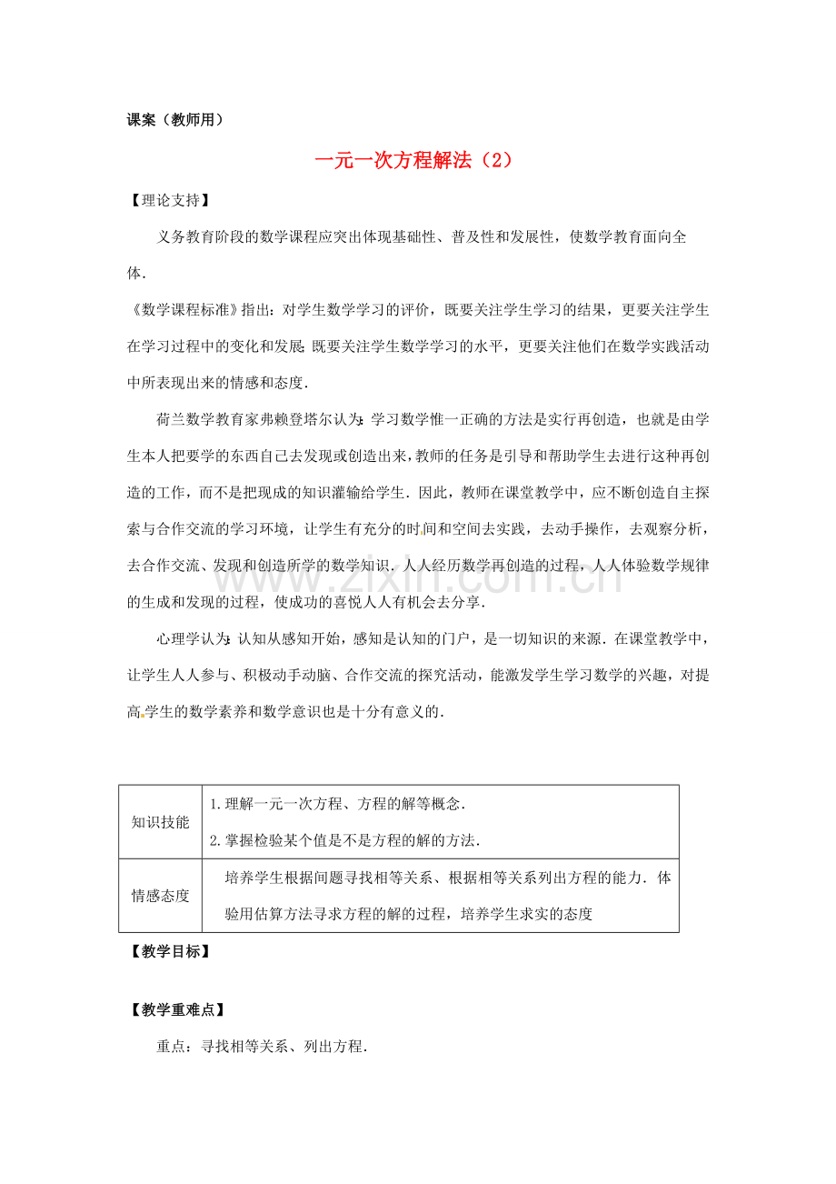 江苏省南通市海安县紫石中学七年级数学上册 第三章《一元一次方程解法（2）》课案（教师用） 新人教版.doc_第1页