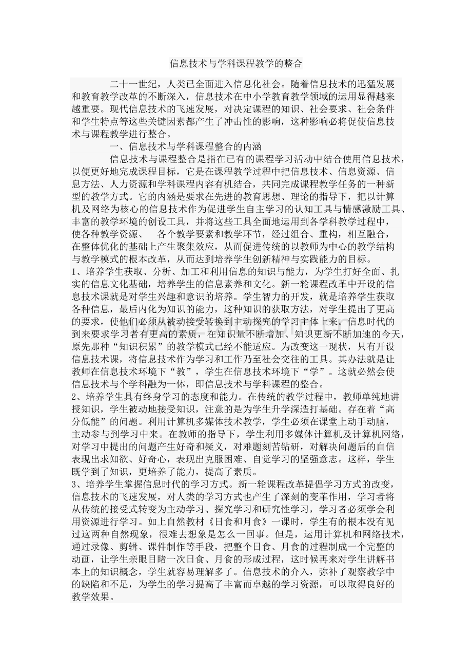 信息技术与学科课程教学的整合.docx_第1页