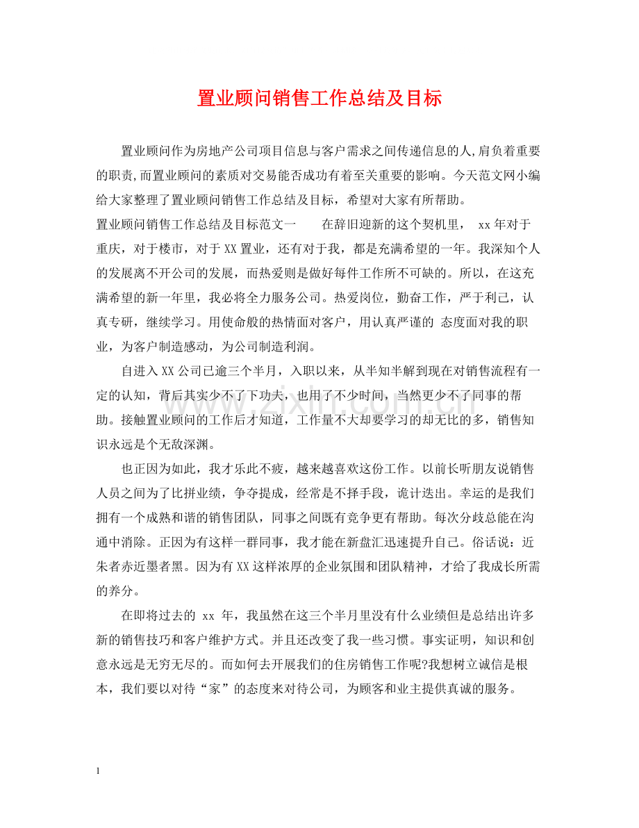 置业顾问销售工作总结及目标.docx_第1页