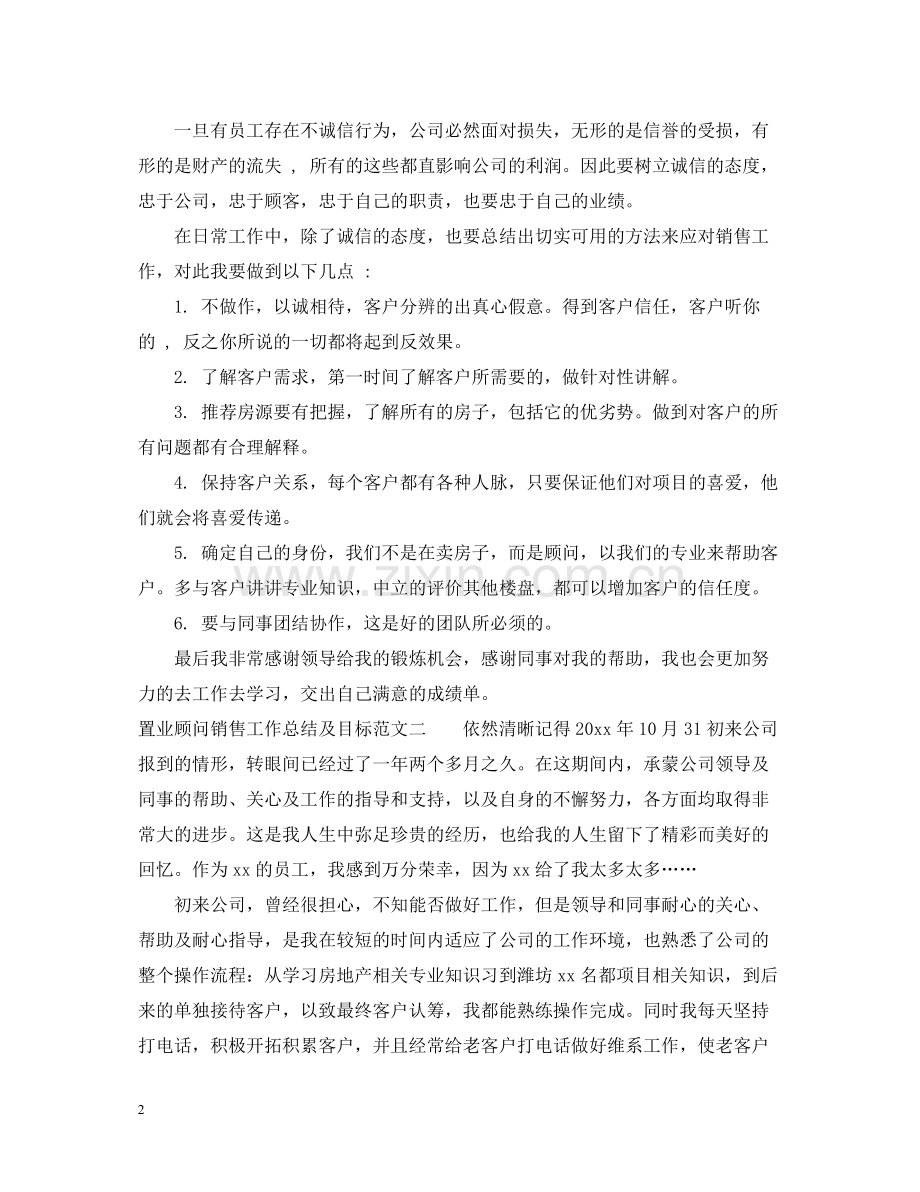 置业顾问销售工作总结及目标.docx_第2页