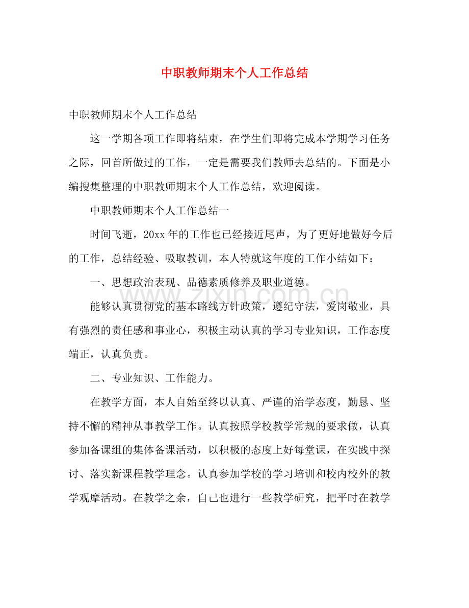 中职教师期末个人工作总结 .docx_第1页