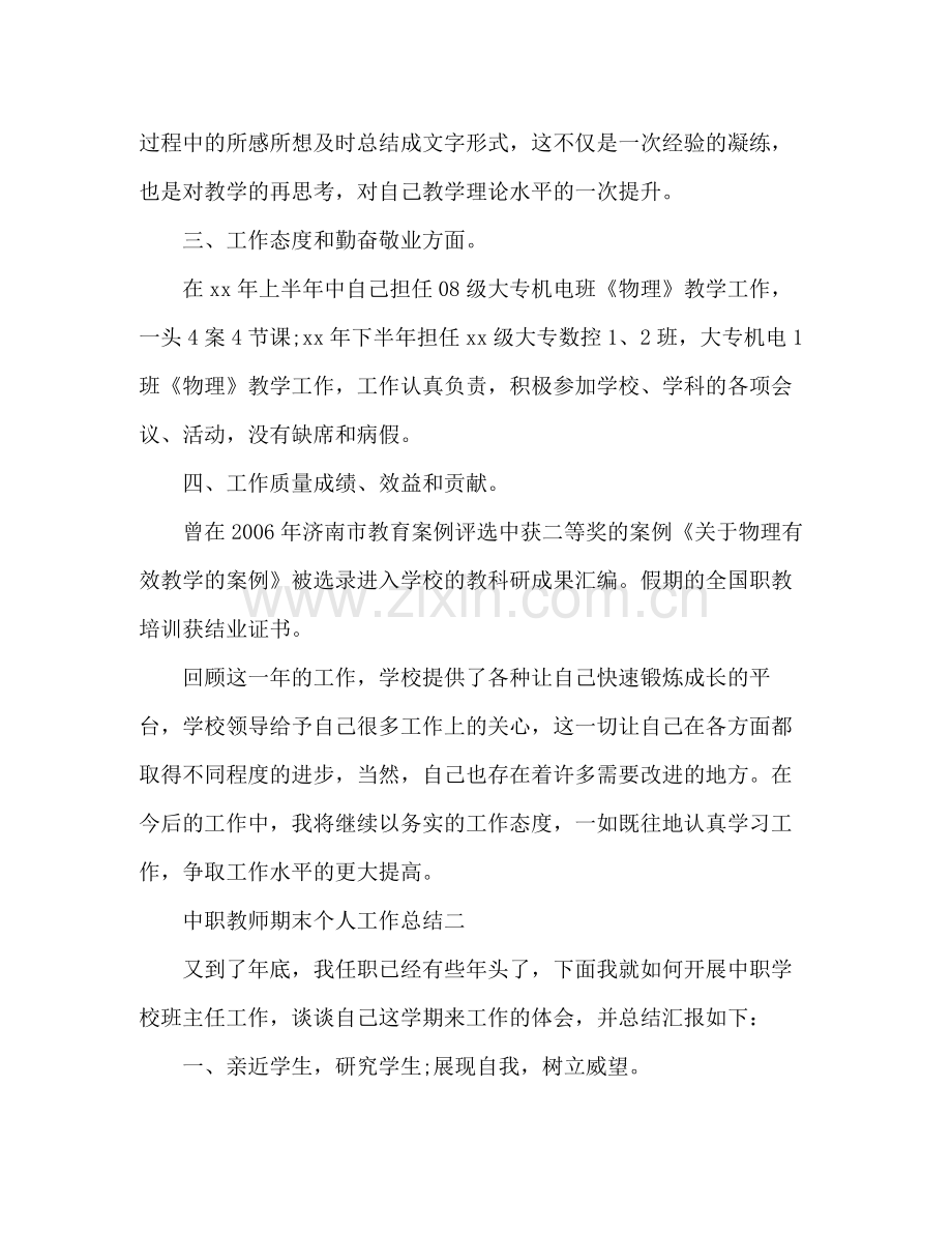 中职教师期末个人工作总结 .docx_第2页