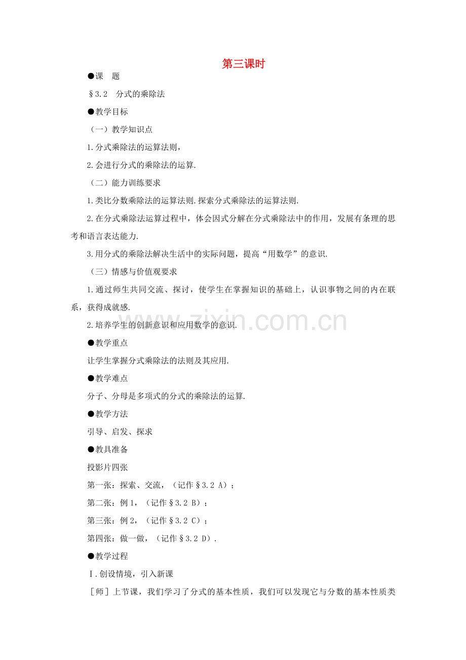 八年级数学下册 3.2分式的乘除法示范教案1 北师大版.doc_第1页