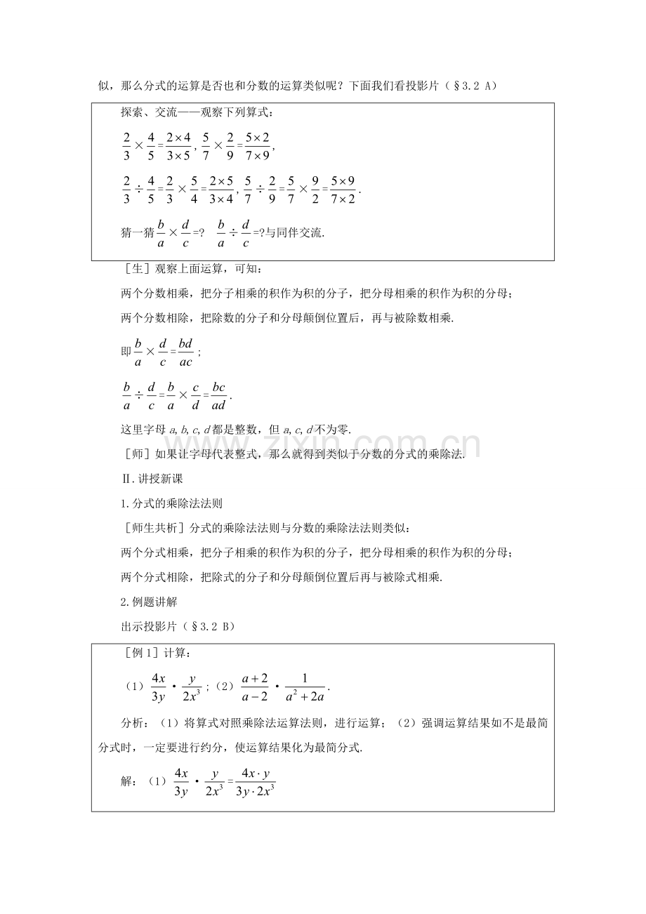 八年级数学下册 3.2分式的乘除法示范教案1 北师大版.doc_第2页