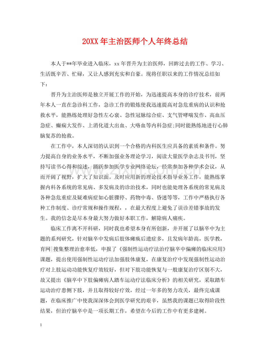 主治医师个人年终总结2.docx_第1页