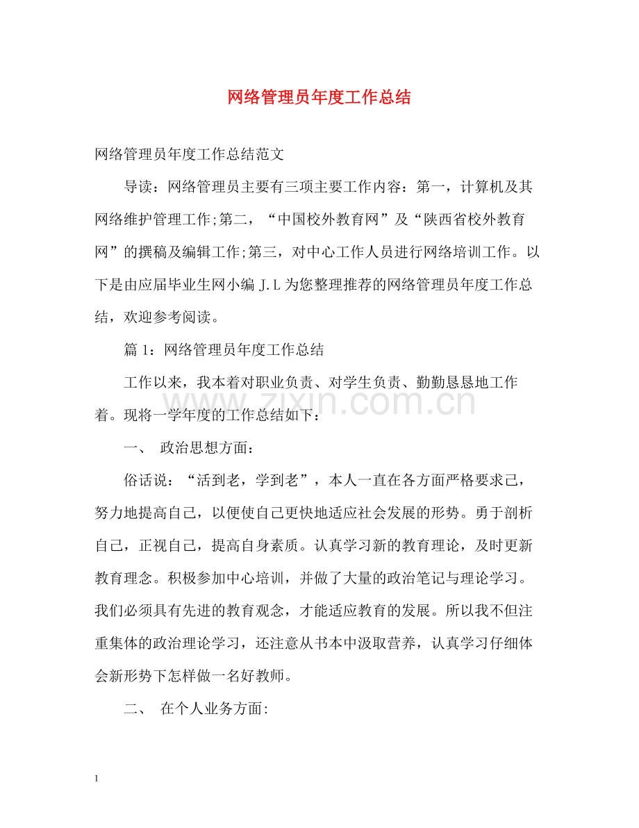 网络管理员年度工作总结2.docx_第1页