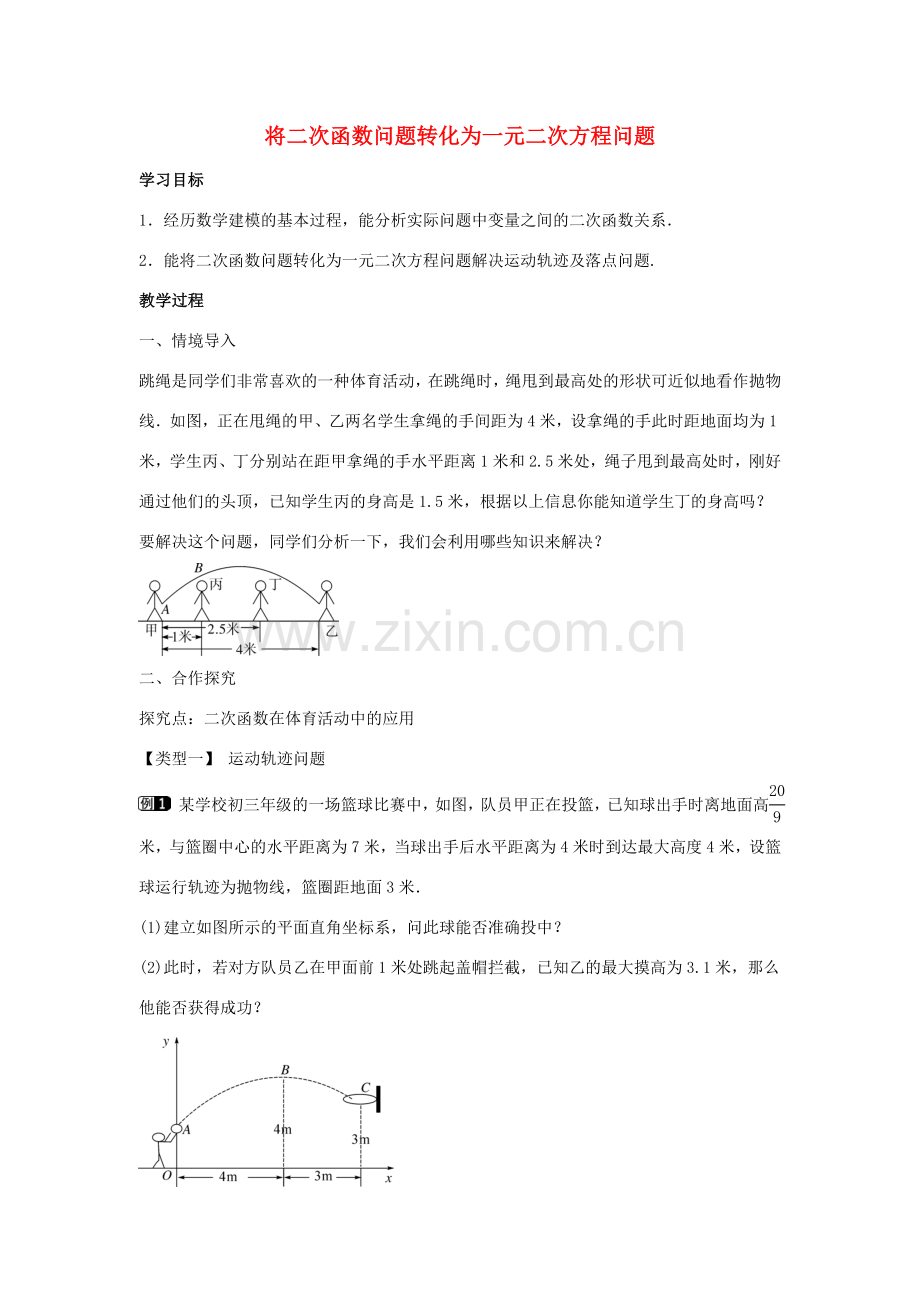 九年级数学下册 第三十章 二次函数 30.4 二次函数的应用 第3课时 将二次函数问题转化为一元二次方程问题教学设计 （新版）冀教版-（新版）冀教版初中九年级下册数学教案.doc_第1页