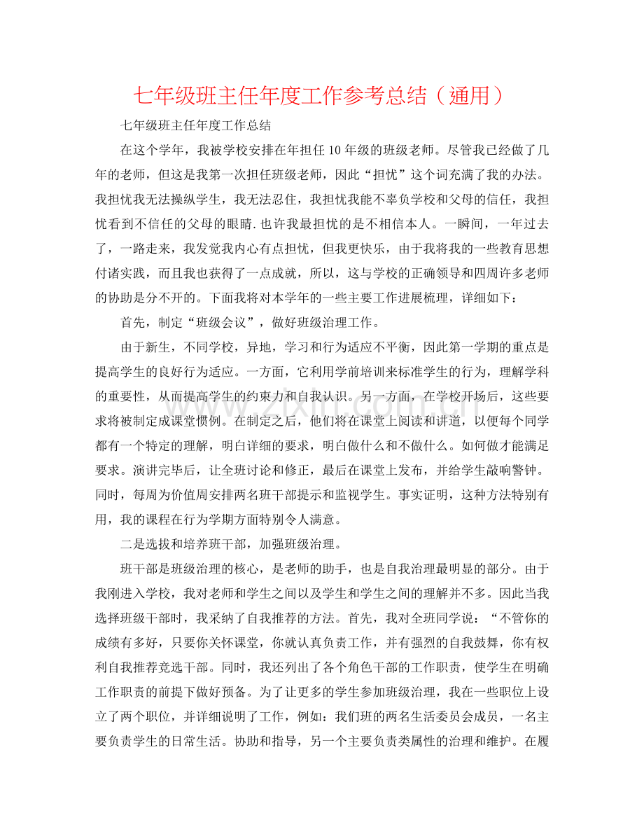 七年级班主任年度工作参考总结（通用）.docx_第1页