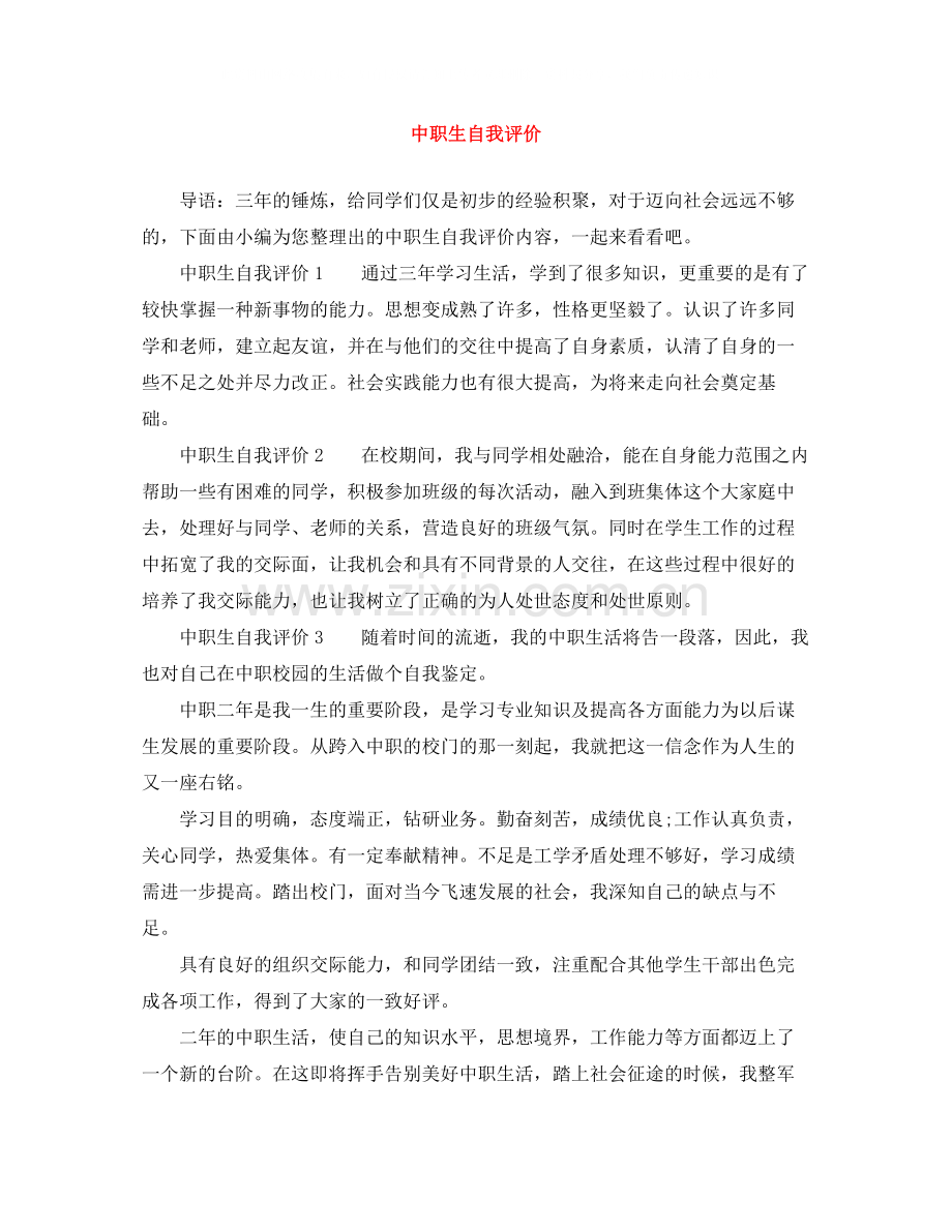 中职生自我评价.docx_第1页