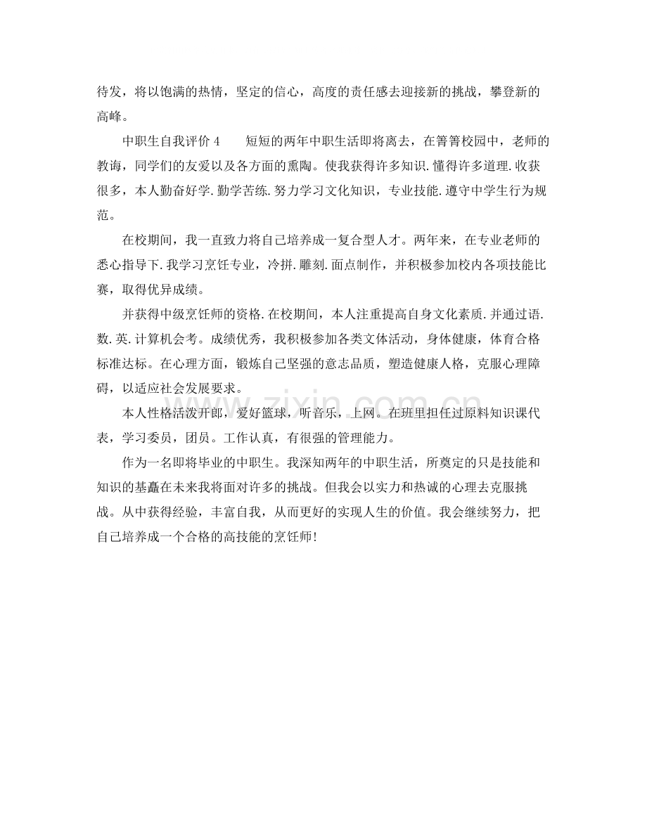 中职生自我评价.docx_第2页