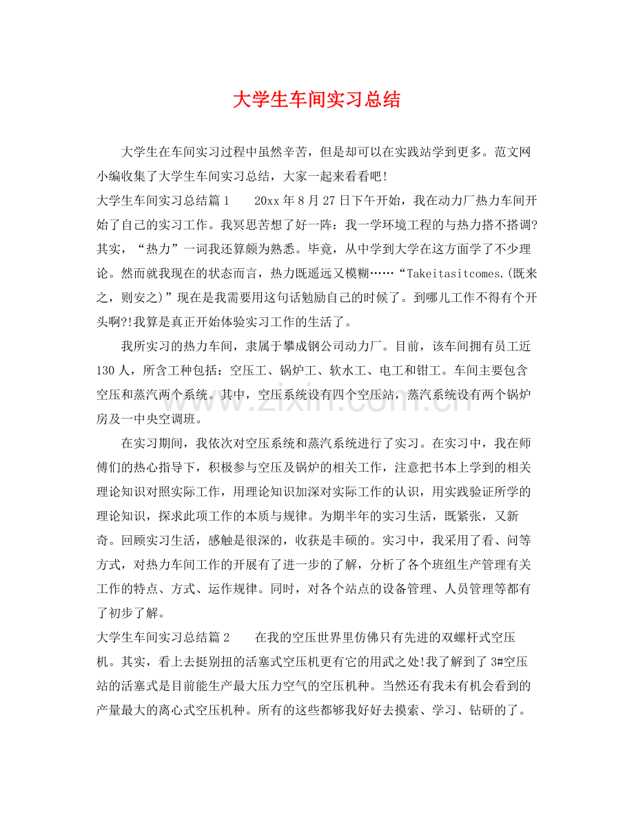 大学生车间实习总结 .docx_第1页