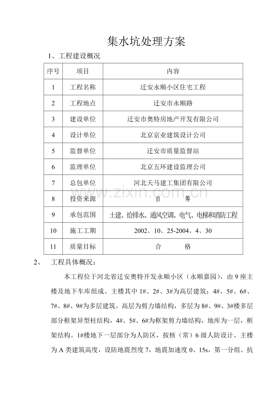 集水坑处理方案.doc_第1页