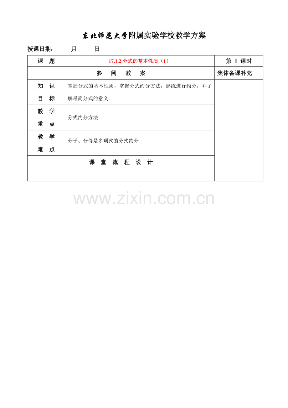 八年级数学17.1.2分式的基本性质（1）教案华东师大版.doc_第1页